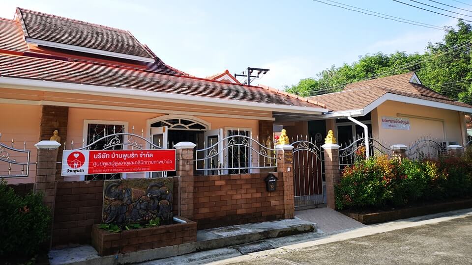 บ้านพักคนชรา ภูเก็ต บ้านพูนรัก