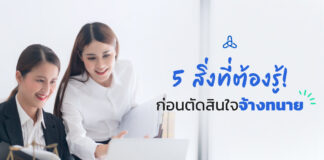 5 สิ่งที่ต้องรู้! ก่อนตัดสินใจจ้างทนาย