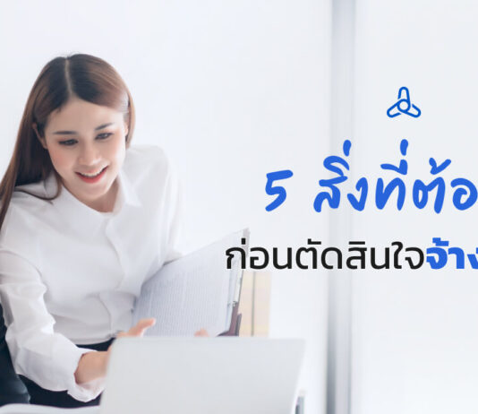 5 สิ่งที่ต้องรู้! ก่อนตัดสินใจจ้างทนาย