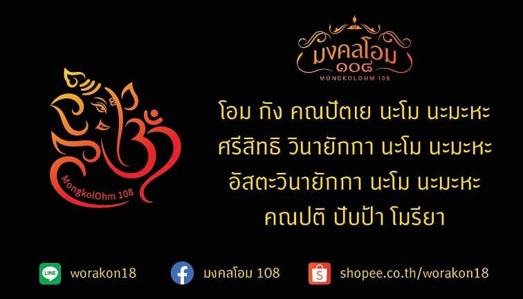 ร้านมงคลโอม 108 กำไลสายมู เสริมดวงครอบจักรวาล