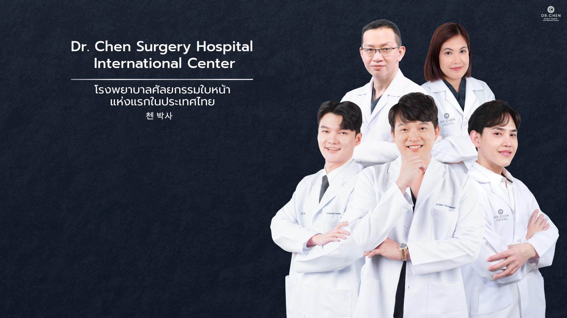 Dr.Chen Clinic คลินิกศัลยกรรมความงามครบวงจร