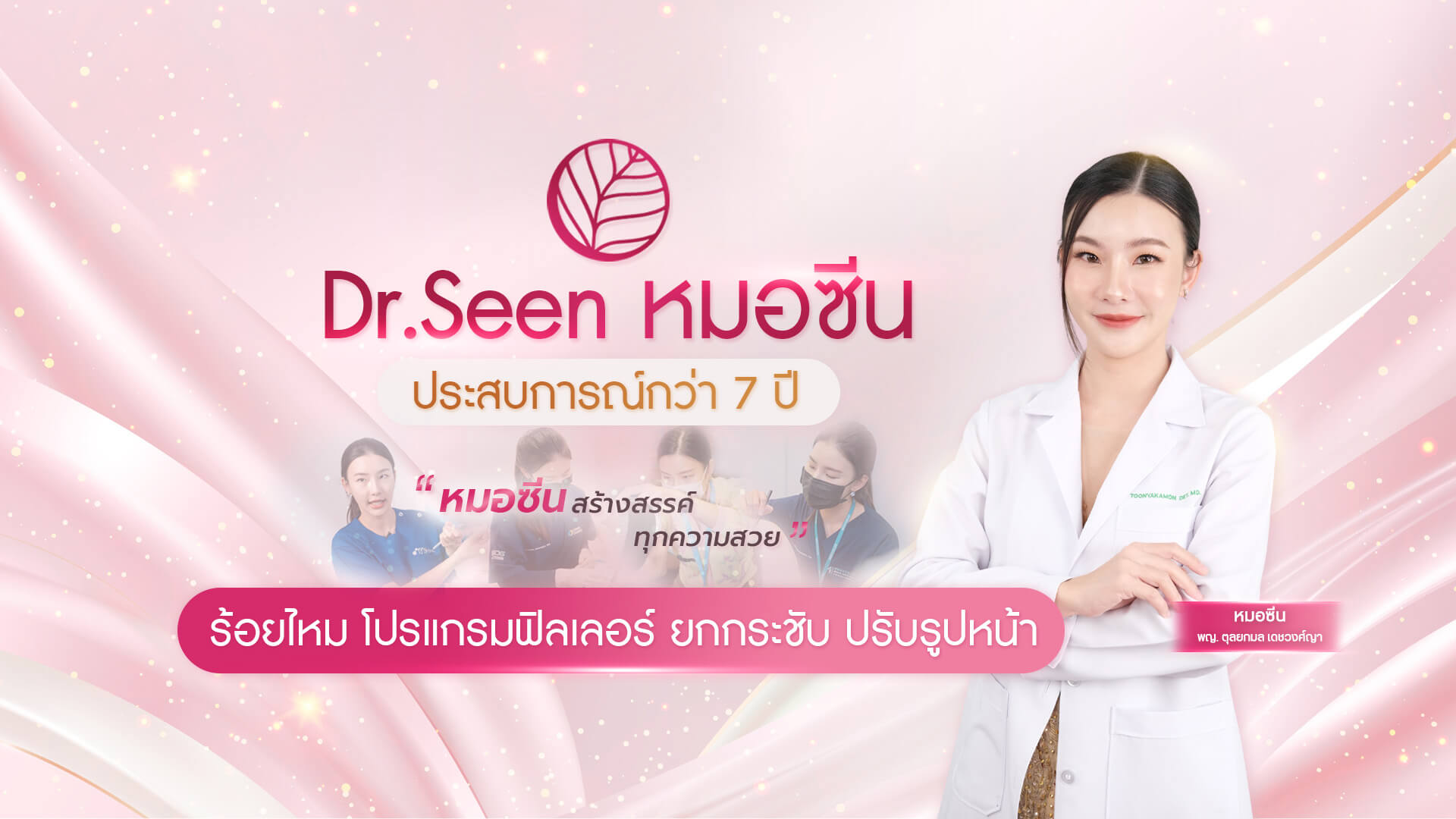 Dr.Seen Clinic หมอซีนคลินิก เชียงใหม่โบท็อก ฟิลเลอร์ ร้อยไหม