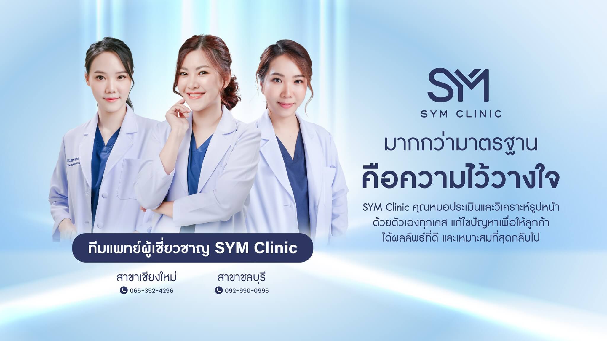 ร้อยไหม เชียงใหม่ ที่ SYM Clinic 