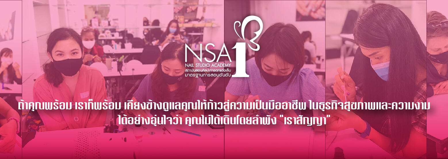 โรงเรียนสอนเพ้นท์เล็บที่ดีที่สุด Nail Studio Academy