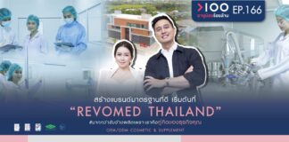 Revomed โรงงานรับผลิตแชมพู โรงงานผลิตครีม อาหารเสริม เครื่องสำอาง OEM