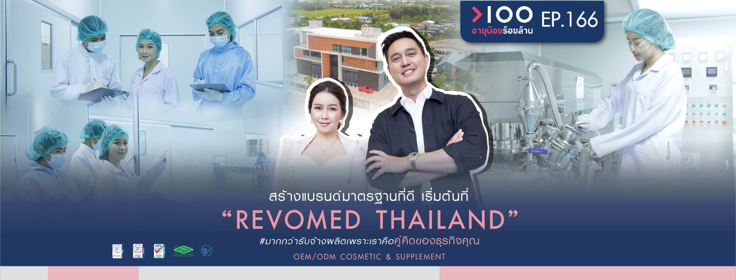 Revomed โรงงานรับผลิตแชมพู โรงงานผลิตครีม อาหารเสริม เครื่องสำอาง OEM