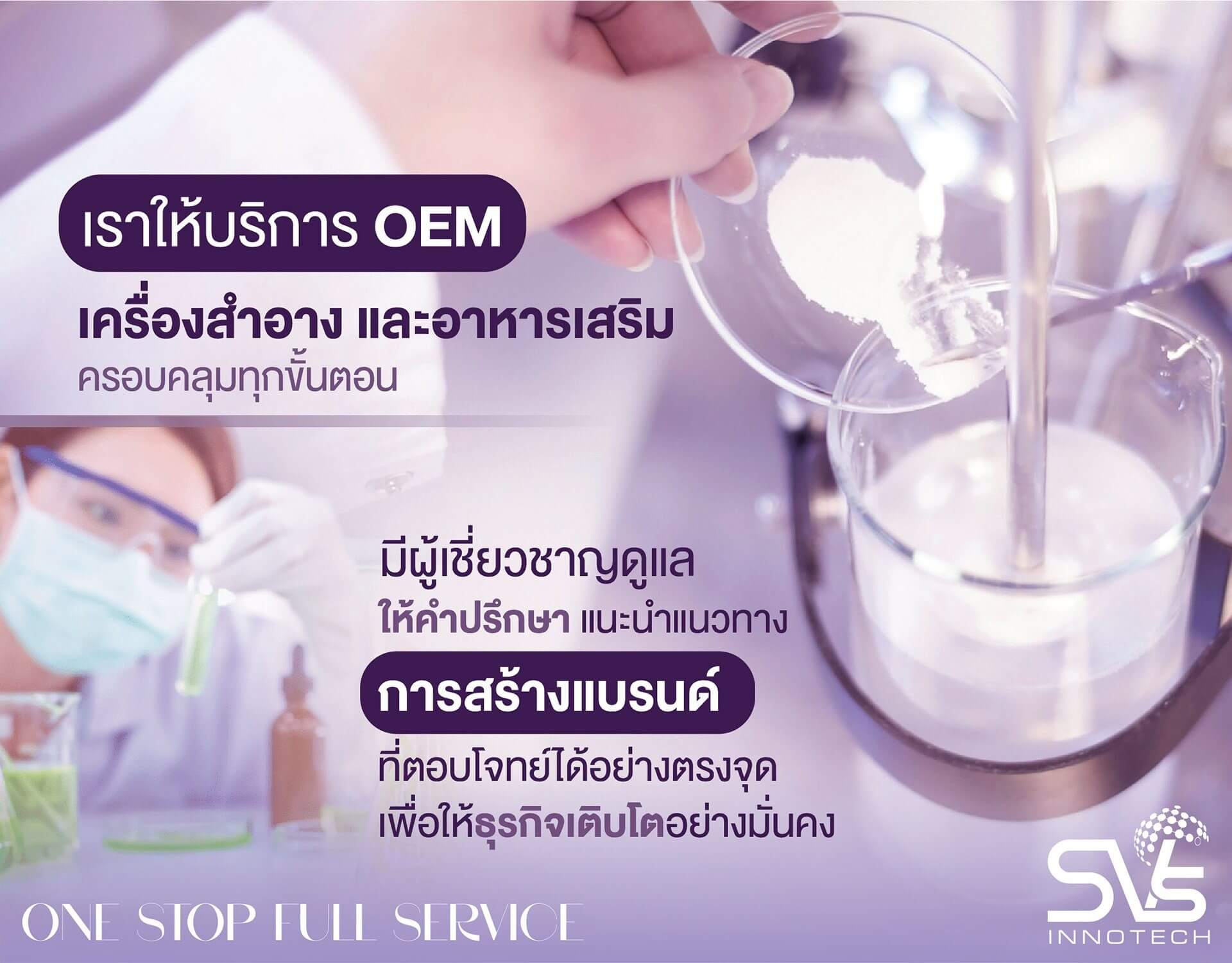 โรงงานรับผลิตอาหารเสริม OEM เครื่องสำอาง สร้างแบรนด์ครีม