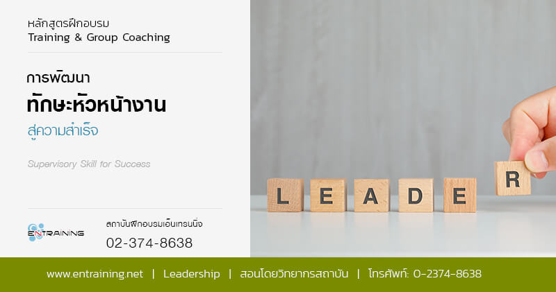 Entraining หลักสูตรฝึกอบรมหัวหน้างาน