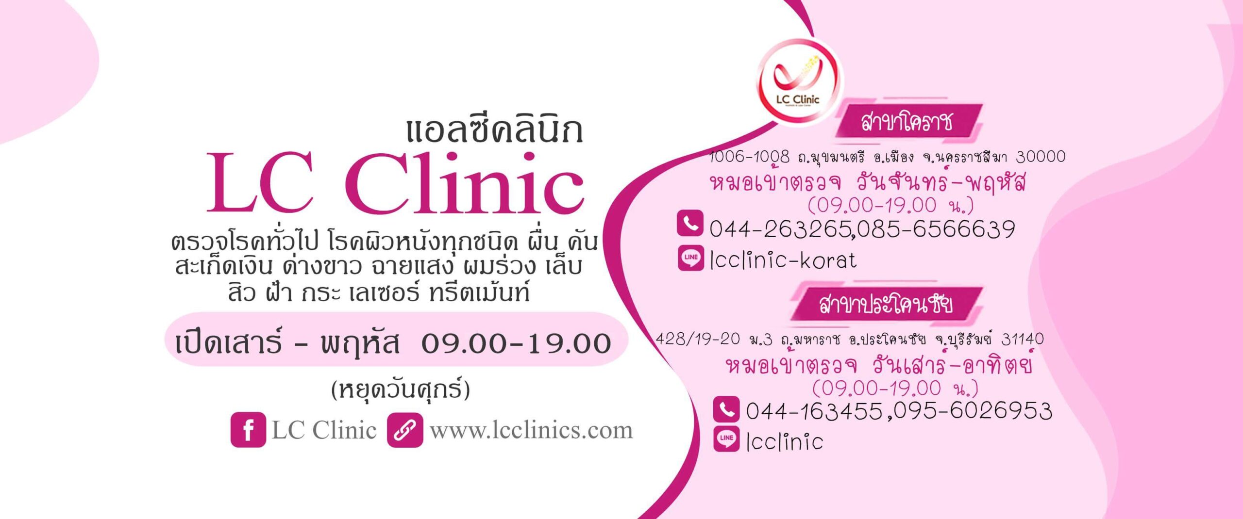 LC Clinic โคราช นครราชสีมา - เลเซอร์ จี้กำจัด กระเนื้อ