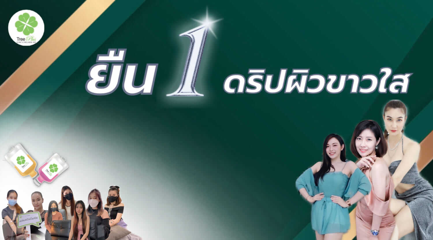 Tree Plus Clinic & Wellness Spa ฉีดวิตามินผิว โคราช