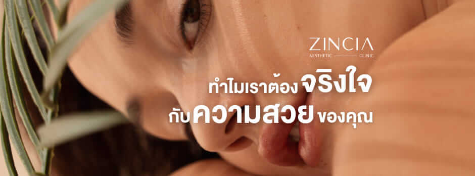 Zincia Aesthetic Clinic คลินิกลดริ้วรอย นนทบุรี ที่ไหนดี
