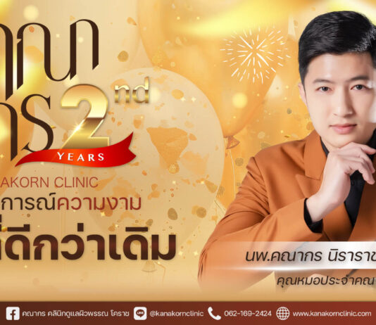 ฉีดวิตามินผิว โคราช ที่ไหนดี ต้อง คณากรคลินิก