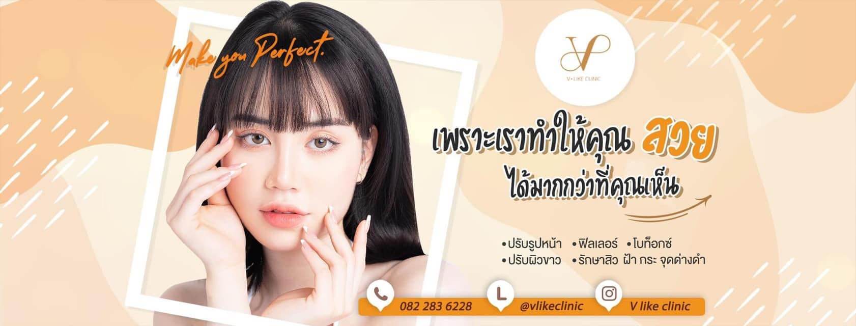 วีไลค์ คลินิก ฉีดวิตามินผิว โคราช