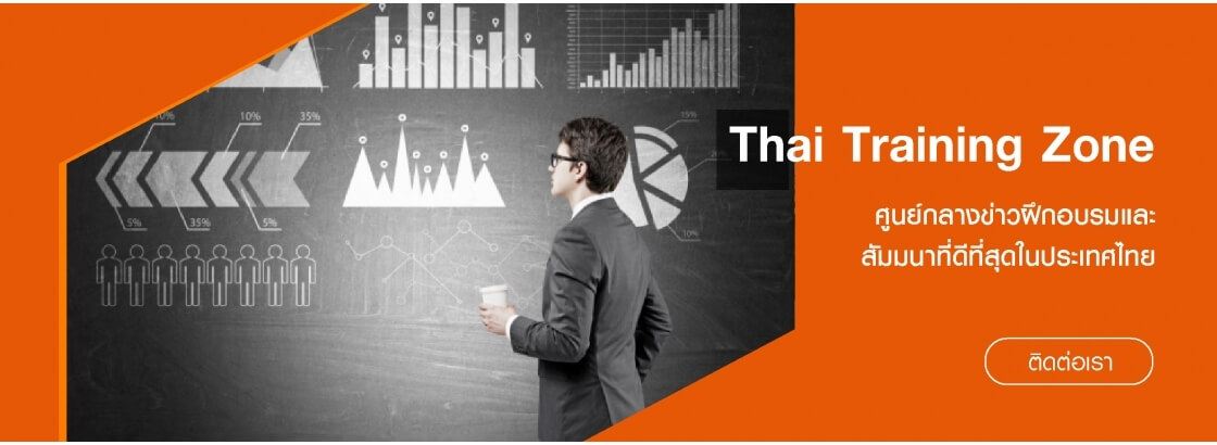 สอนการพัฒนาทักษะการเป็นหัวหน้างาน