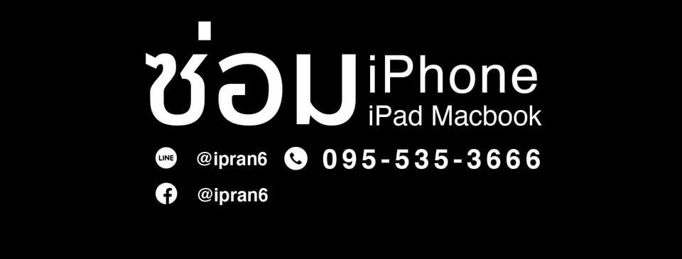 ซ่อมไอโฟน ไอแพด แมคบุ๊ค ช่างป่าน iPran Service