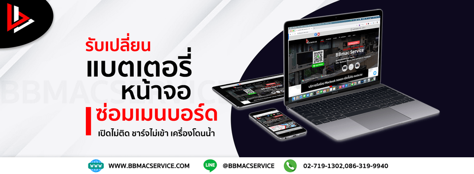 ศูนย์ซ่อมไอโฟน ซ่อมMAC By BBMacservice