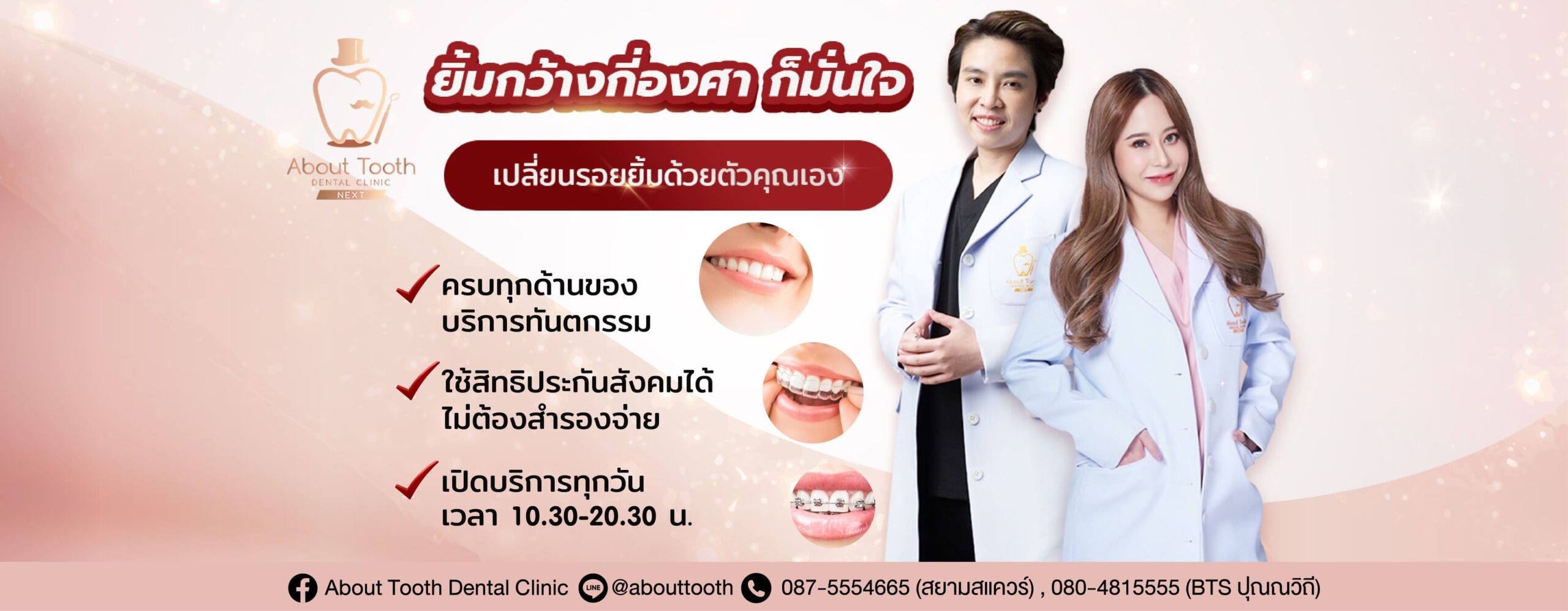 About Tooth Dental Clinic วีเนียร์ กรุงเทพ ฟื้นบำรุงฟันและสุขภาพช่องปากด้วยวิธีที่ได้มาตรฐาน