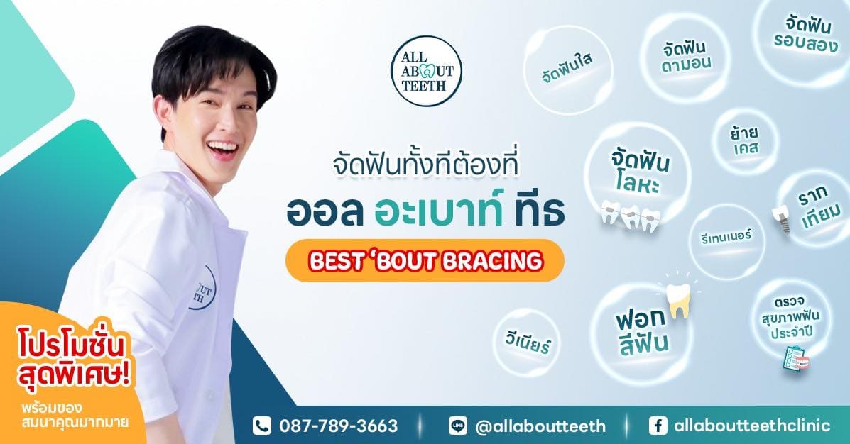 All About Teeth Clinic ขูดหินปูน เด็ก กรุงเทพ รอยยิ้มของเด็กทุกคนปกป้องได้ไม่ยาก