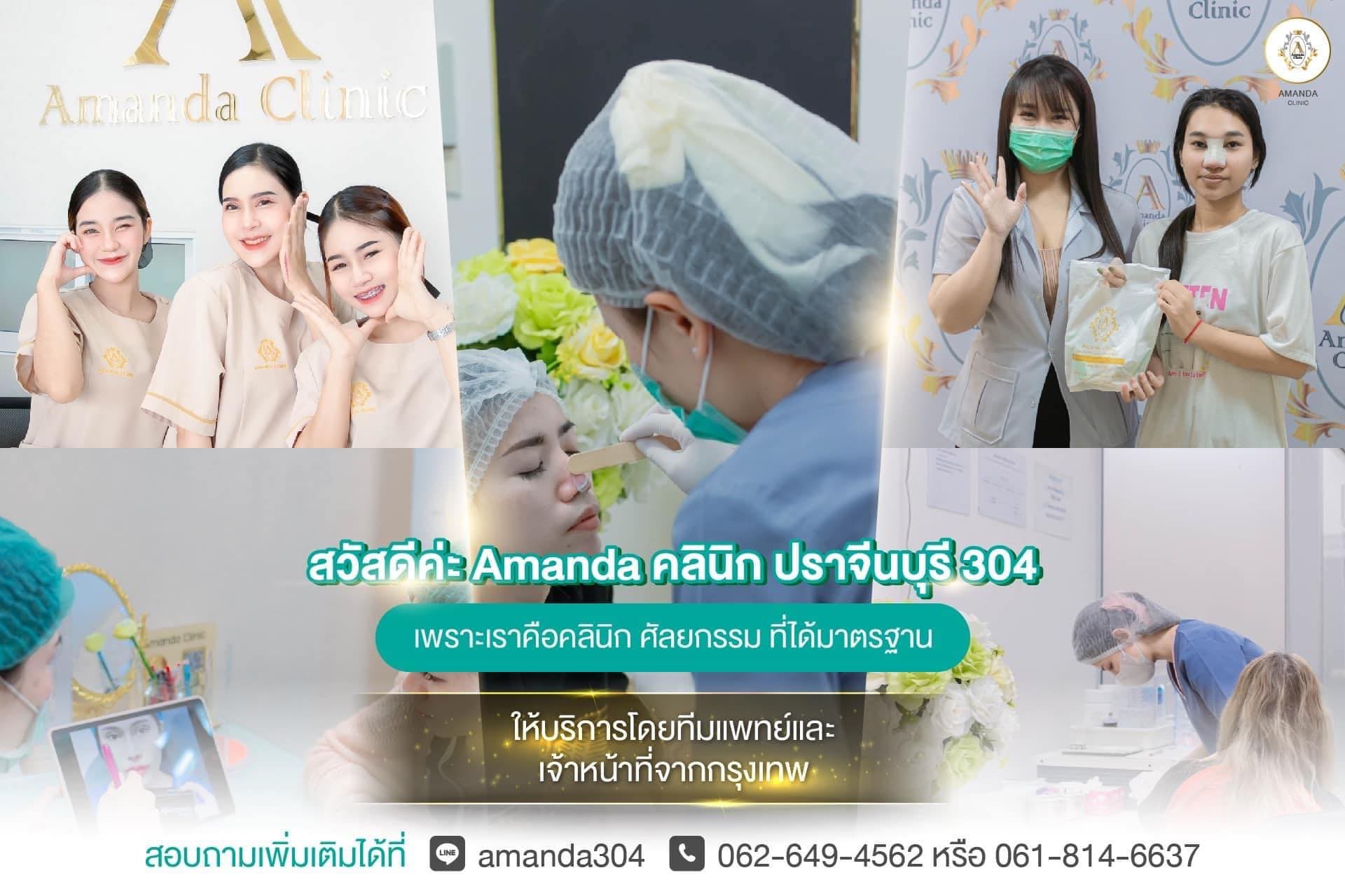 Amanda Clinic ฟิลเลอร์ใต้คาง ปราจีนบุรี การปรับสมดุลใบหน้า เพิ่มมิติรูปหน้า ดูสวยคมชัดไม่เหม