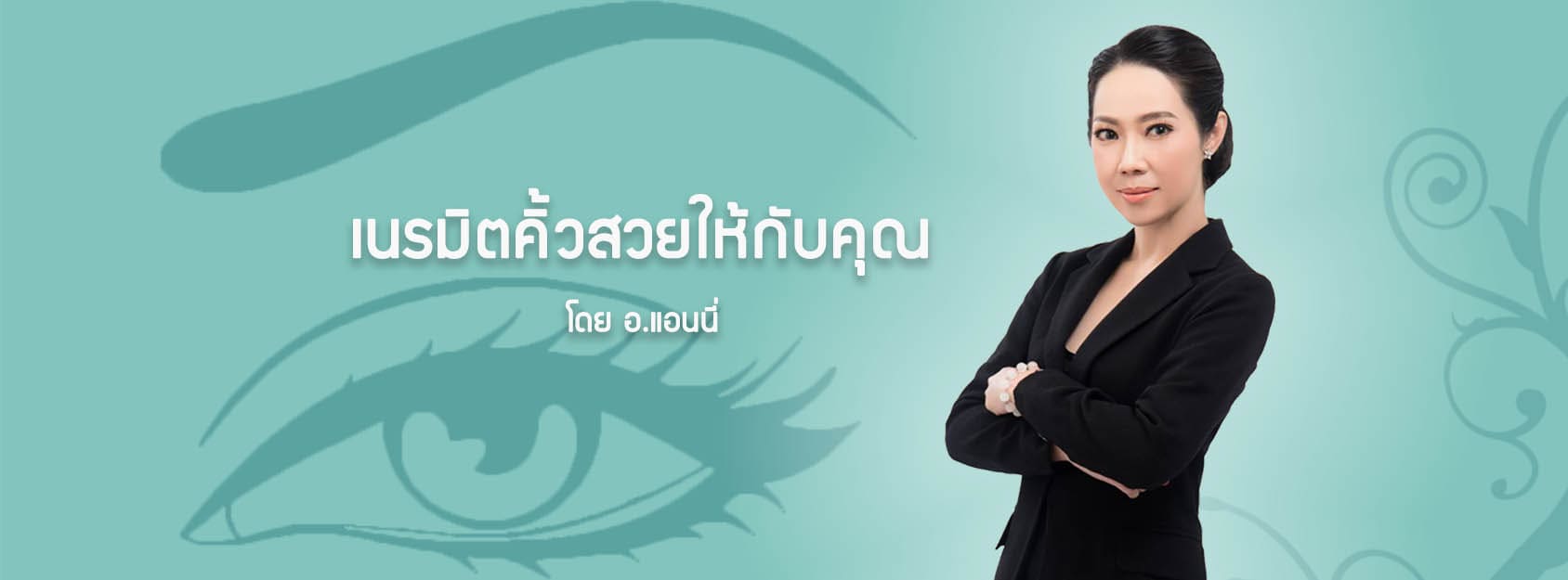 Bangkok Brow Art by Anny ร้านสักคิ้วผู้ชายกรุงเทพ เนรมิตทุกความหล่อเท่ห์จากคิ้วเข้มที่เด่นชัด