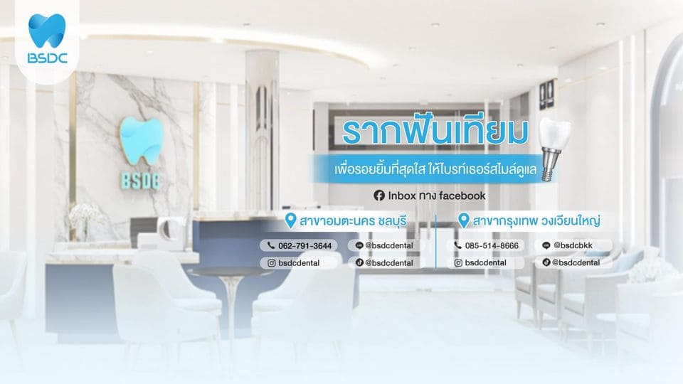 Brighter Smile Dental Clinic รากเทียม กรุงเทพ รักษาทุกซอกมุมฟันและเหงือก โครงสร้างแน่นไม่มีพัง