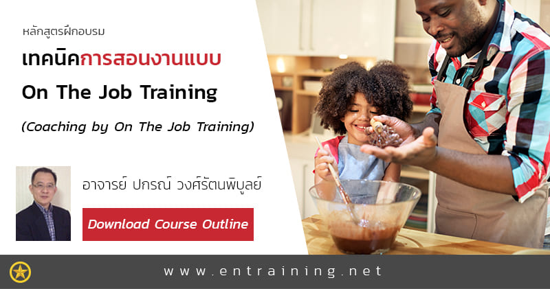 Entraining อบรม OJT เทคนิคการสอนงานมีหลักและเหตุผลยกประเด็นสำคัญมาให้ผู้เรียนเข้าใจได้ง่าย