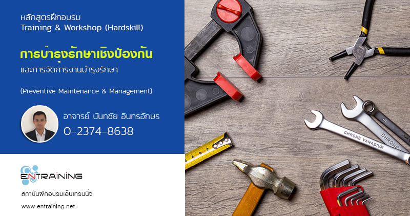 Entraining อบรม PM ลดความเสี่ยงไม่ให้เกิดความเสียหายต่อระบบงานภายใน