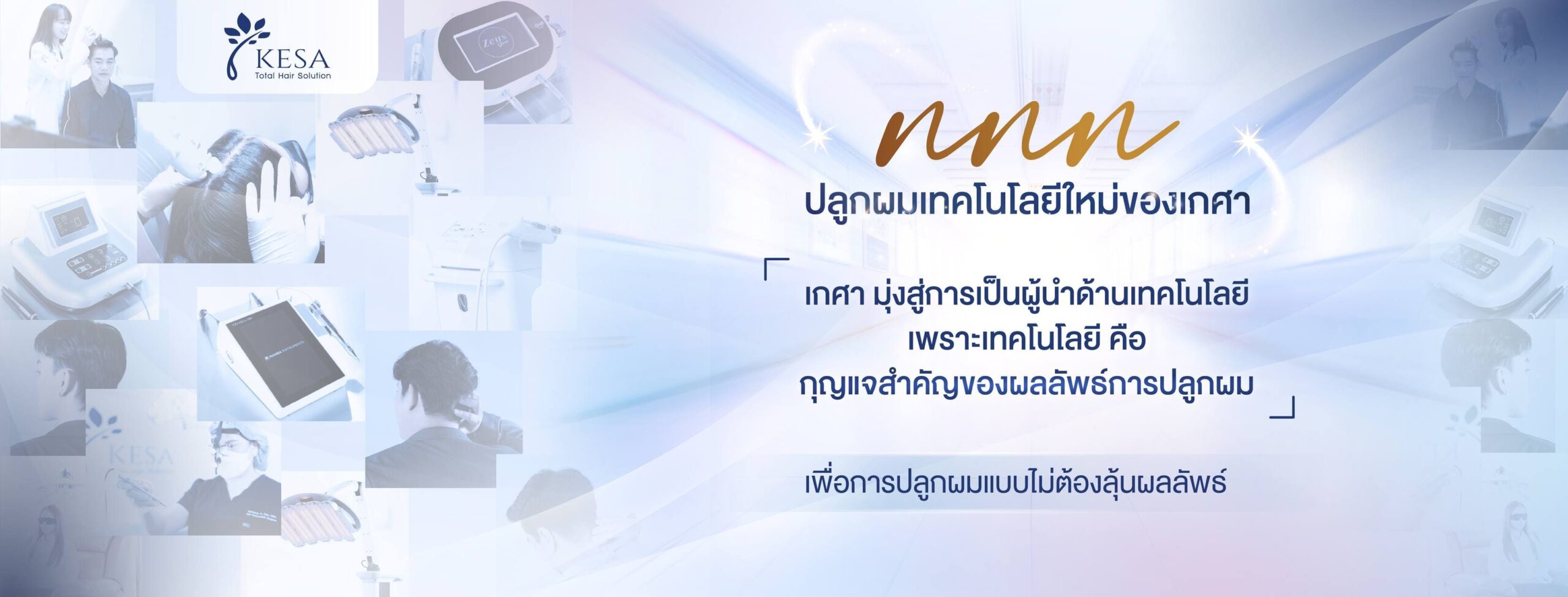 Kesa Hair Clinic ร้านสักคิ้วผู้ชายกรุงเทพ ใส่ใจทุกสไตล์การสักเลือกวิธีการปลอดภัยได้ผลจริง