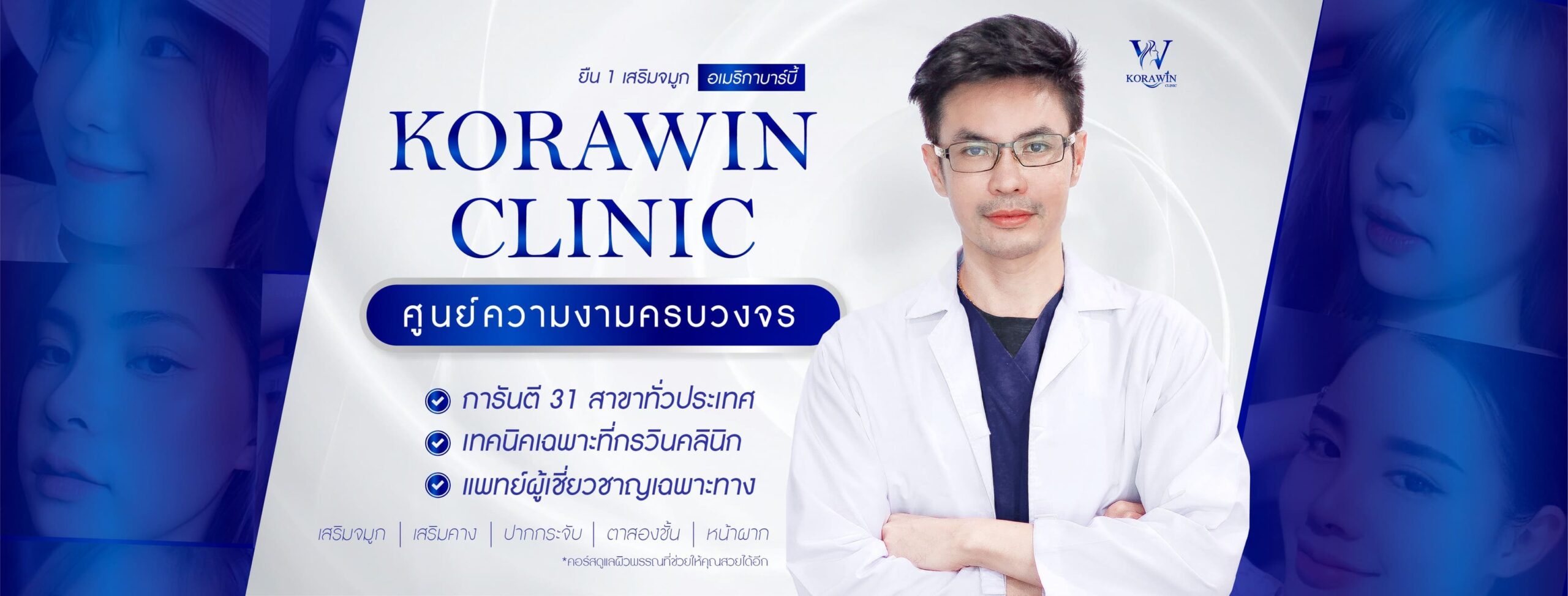 Korawin Clinic คลินิกดูดไขมัน ปราจีนบุรี โปรแกรมการปรับสัดส่วนร่างกายมีให้พร้อมเลือกทำในที่