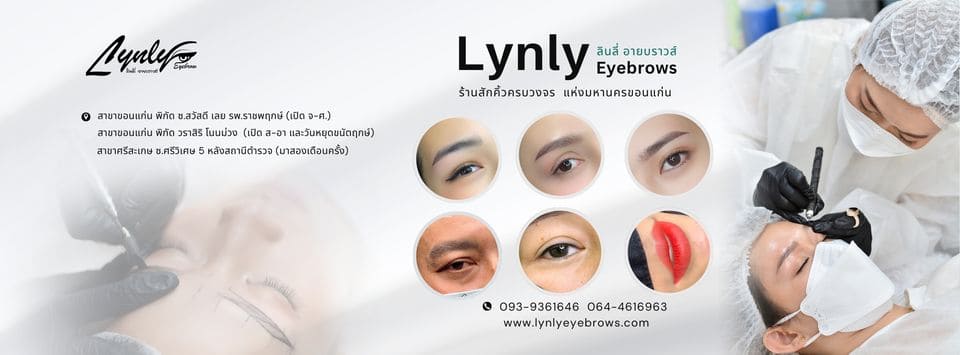 Lynly Eyebrows ร้านสักคิ้วผู้ชายขอนแก่น เทคนิคการสักโดยพยาบาลผู้เชี่ยวชาญ