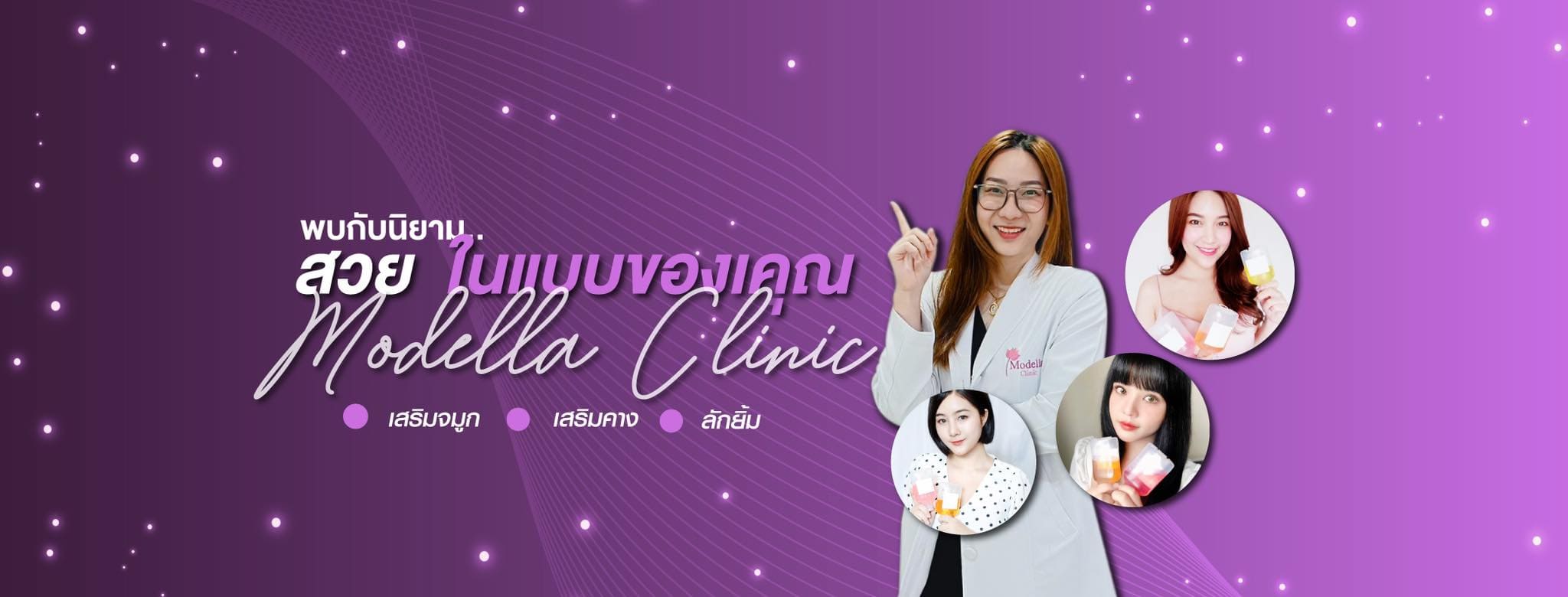 Modella Clinic คลินิกดูดไขมัน ปราจีนบุรี เสริมความกระชับสัดส่วน รูปร่างและผิวดูเด่นชัดอีกครั