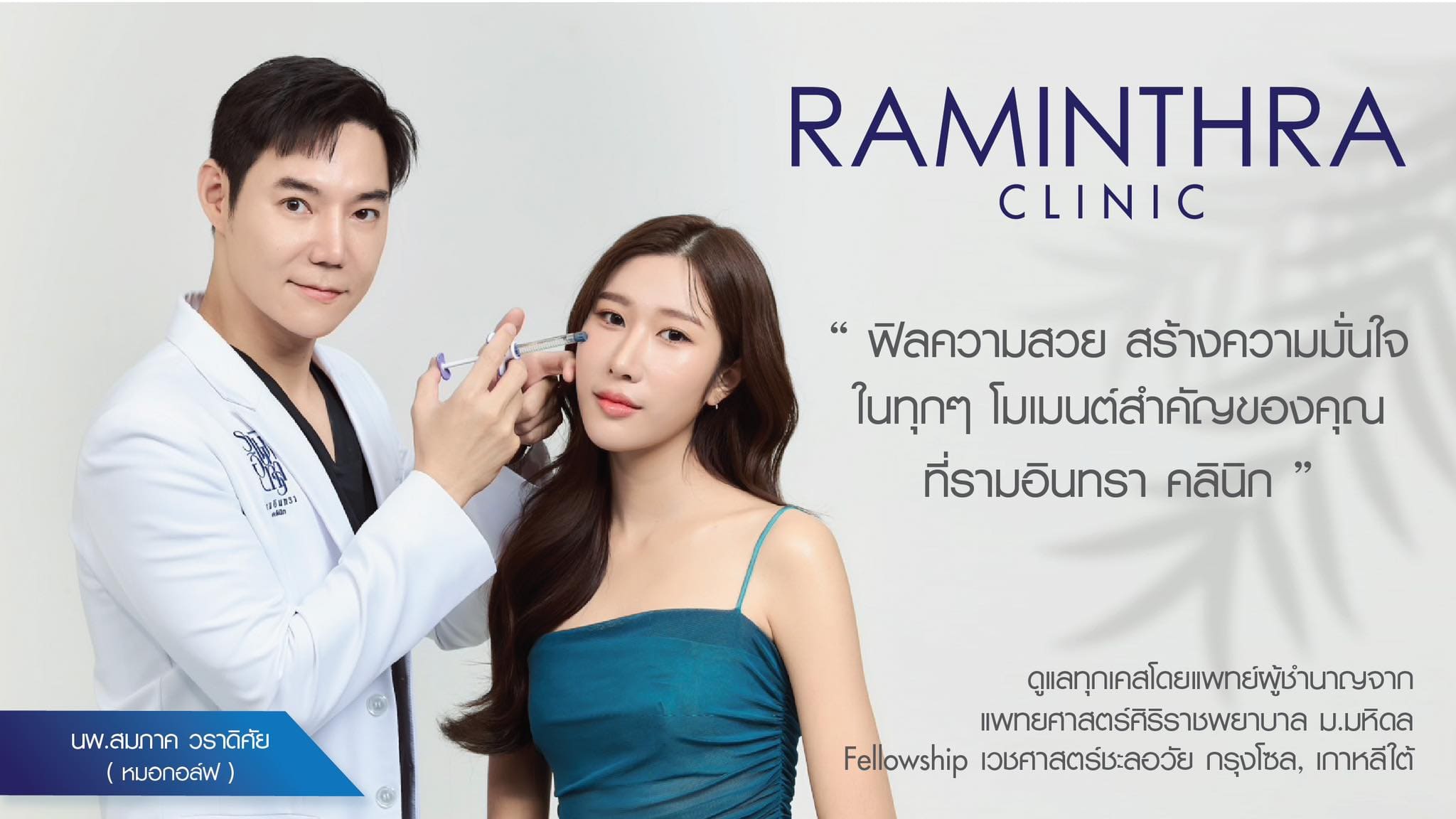Raminthra Clinic คลินิกเลเซอร์ ปราจีนบุรี ปรับสมดุลสีผิวเพิ่มความขาวเนียนสวย สีผิวดูขาวเด่นชั