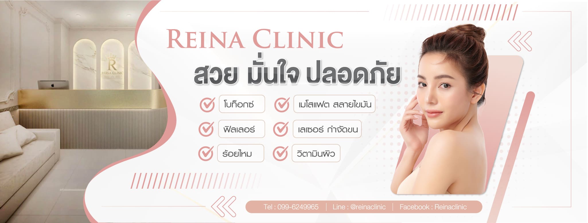 Reina Clinic คลินิกโบท็อก ปราจีนบุรี เทคนิคความงามรักษาผิวและรูปหน้าทำโดยศัลยแพทย์ผู้เชี่ย
