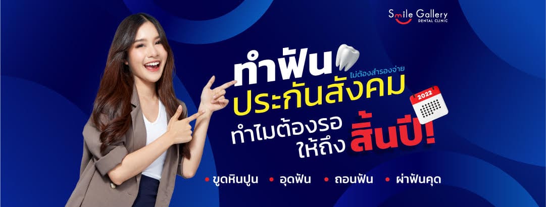 Smile Gallery Dental Clinic รากเทียม กรุงเทพ ฝังรากลึก ฟันแข็งแรงดูเนียนเป็นธรรมชาติ