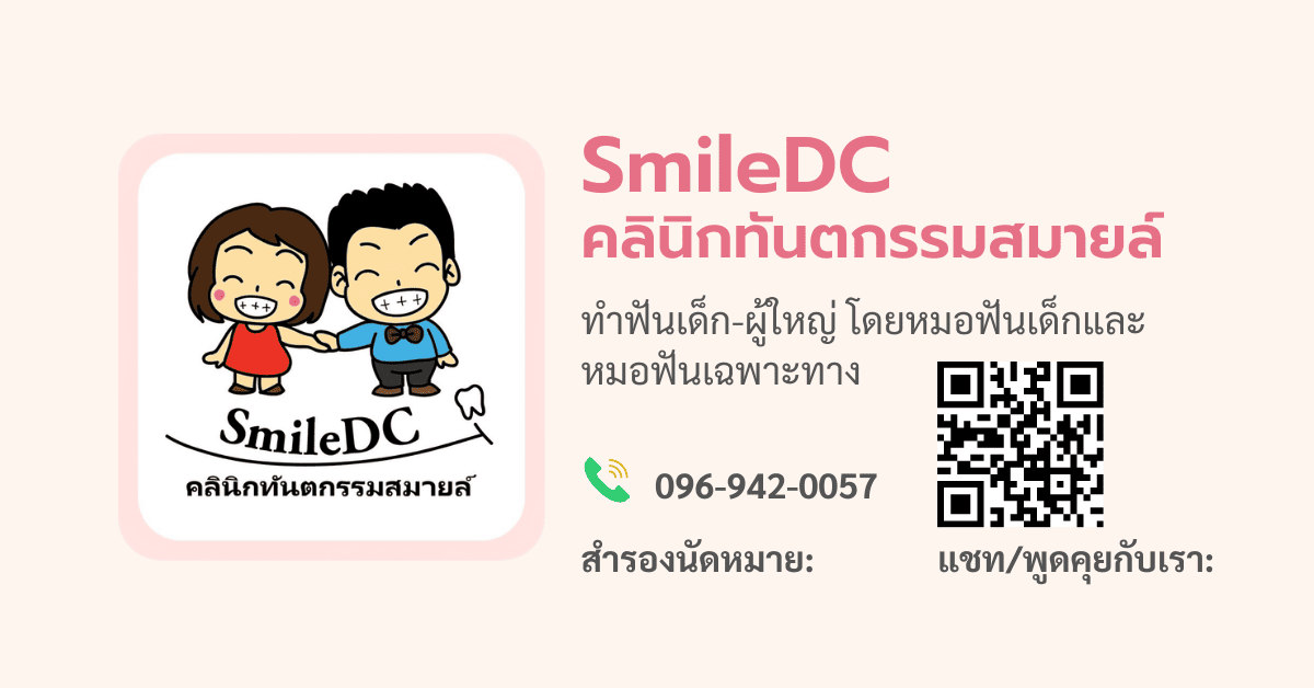 SmileDC ขูดหินปูน เด็ก กรุงเทพ เทคนิคทำฟันด้วยฝีมือแพทย์ทันตกรรมผู้เชี่ยวชาญ