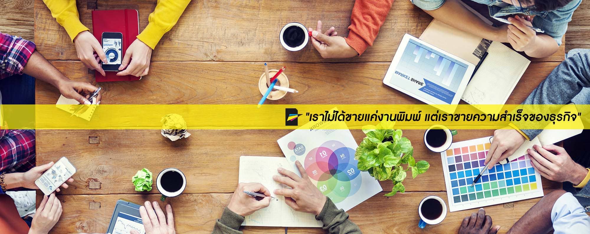 Thai Printing Center บริษัทรับทำฉลากสินค้า ขั้นตอนการผลิตดูแลด้วยทีมงานผู้เชี่ยวชาญ