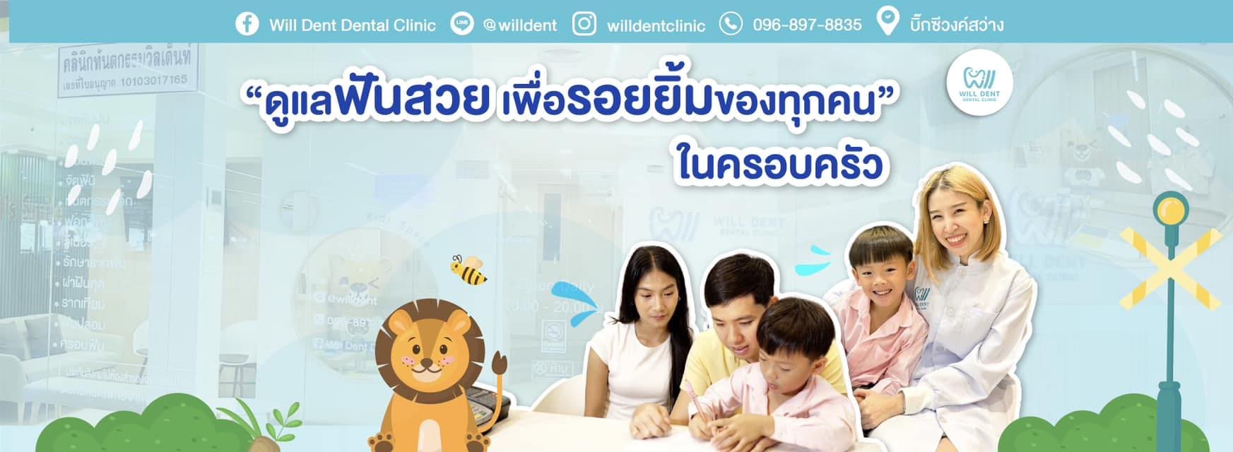 Will Dent Dental Clinic ขูดหินปูน เด็ก กรุงเทพ มอบทุกรอยยิ้มของเด็กได้ประสบการณ์ดีหลังทำ