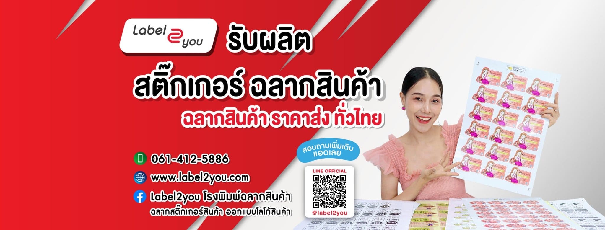 label2you บริษัทรับทำฉลากสินค้า สะดวกง่ายทุกบริการสั่งพิมพ์ทำได้เร็ว ได้งานคุณภาพดีทุกชิ