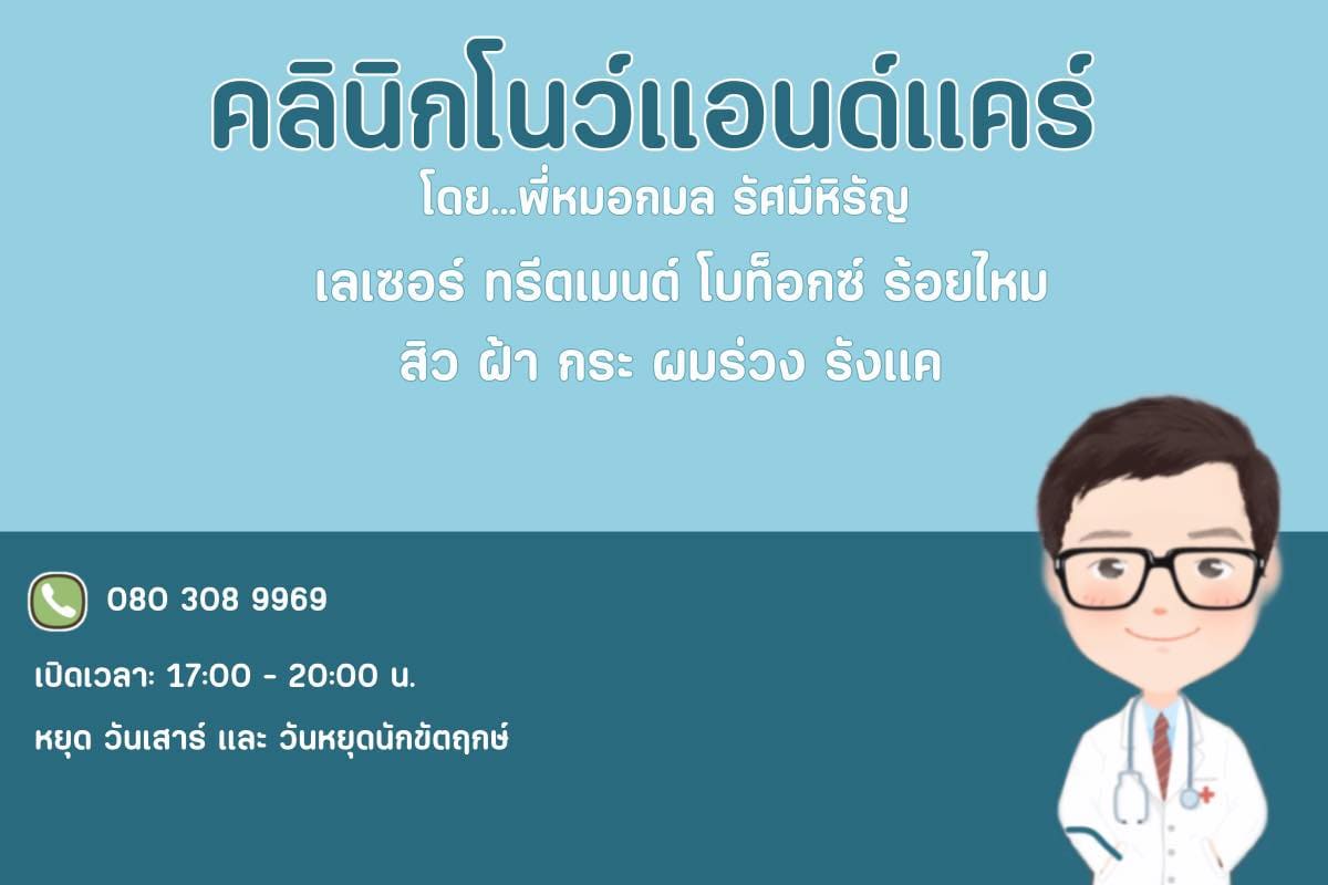 คลินิกโนว์แอนด์แคร์ คลินิกรักษาสิว ปราจีนบุรี ยกระดับการรักษาสิวด้วยเทคนิคทันสมัย