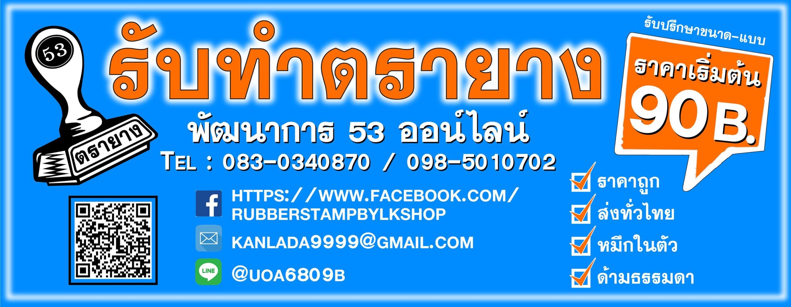 ตรายางพัฒนาการ53 บริษัทรับทำตรายางทุกชนิด คมชัดทุกลวดลายการใช้งาน ปั๊มหมึกไม่เลอะออ