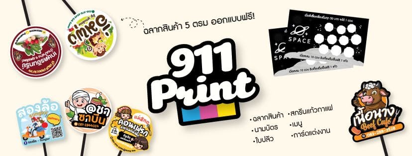 911print บริษัทรับพิมพ์สติ๊กเกอร์ ทุกงานการสั่งพิมพ์ออกแบบฟรี สั่งง่าย สั่งพิมพ์ในราคาที