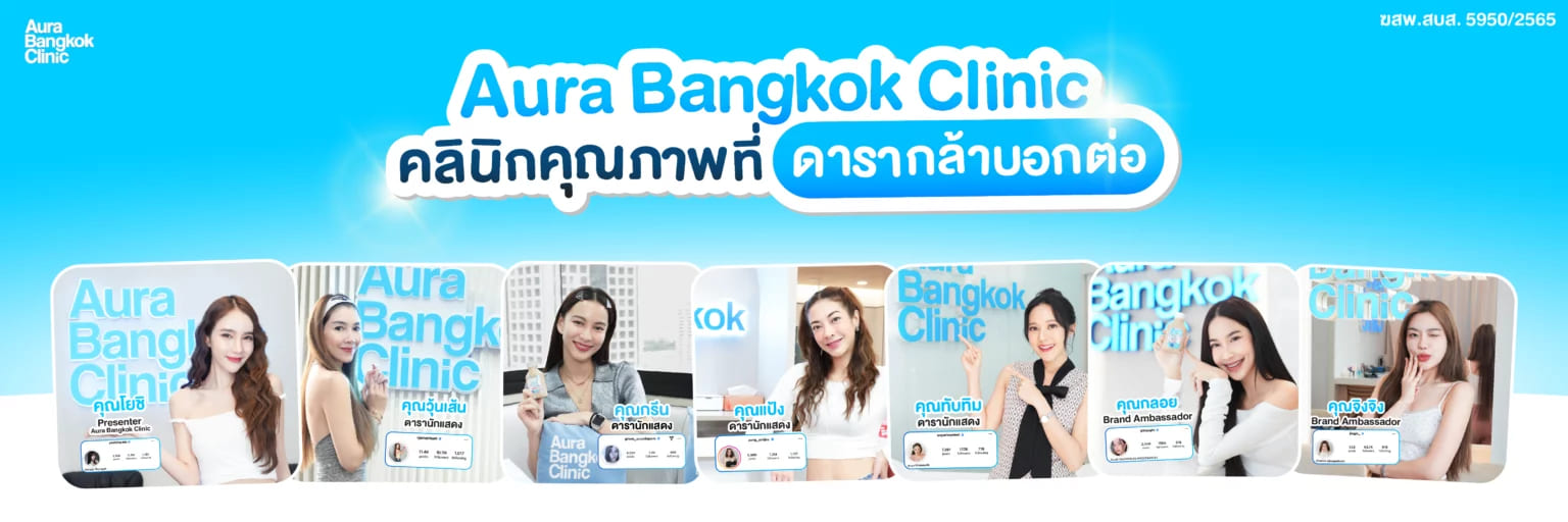 Aura Bangkok Clinic คลินิกฉีดโบท็อกระหว่างคิ้ว ผลลัพธ์ฉีดลดริ้วรอย เห็นผลเร็ว ไม่ต้องผ่าตัดให้ย