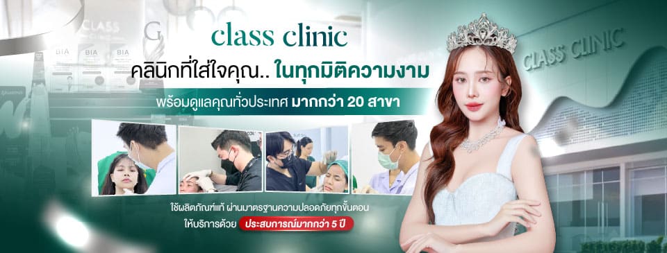 Class Clinic คลินิกฉีดโบท็อกปีกจมูก รับรองทุกผลลัพธ์การฉีด จมูกดูเรียวเล็กได้อย่างเป็นธรรม