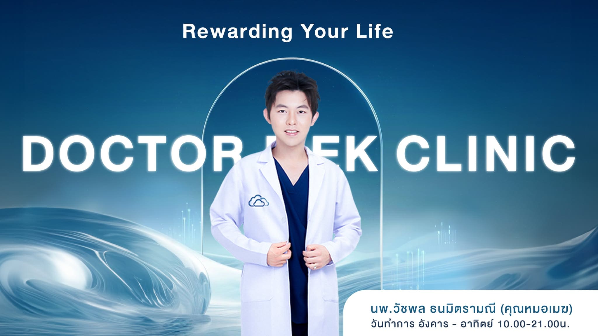 Doctor Mek Clinic คลินิกฉีดโบท็อกหางตา ทุกเคสดำเนินการโดยหลักวิธีที่ได้มาตรฐานสากล