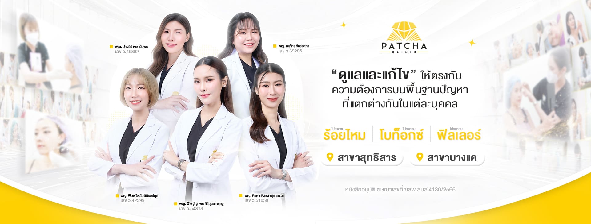 Patcha Clinic คลินิกฉีดโบท็อกระหว่างคิ้ว ลบริ้วรอยย่น เสริมความกระชับตึงเรียบเนียนเป็นธรรม