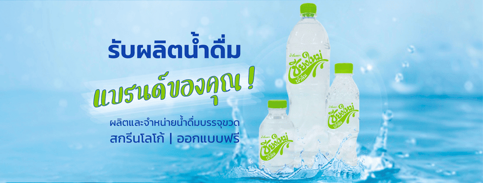 PopDrink โรงงานรับผลิตน้ำดื่ม เชียงใหม่ ตอบโจทย์ความต้องการเป็นเจ้าของแบรนด์น้ำดื่มได้ไ