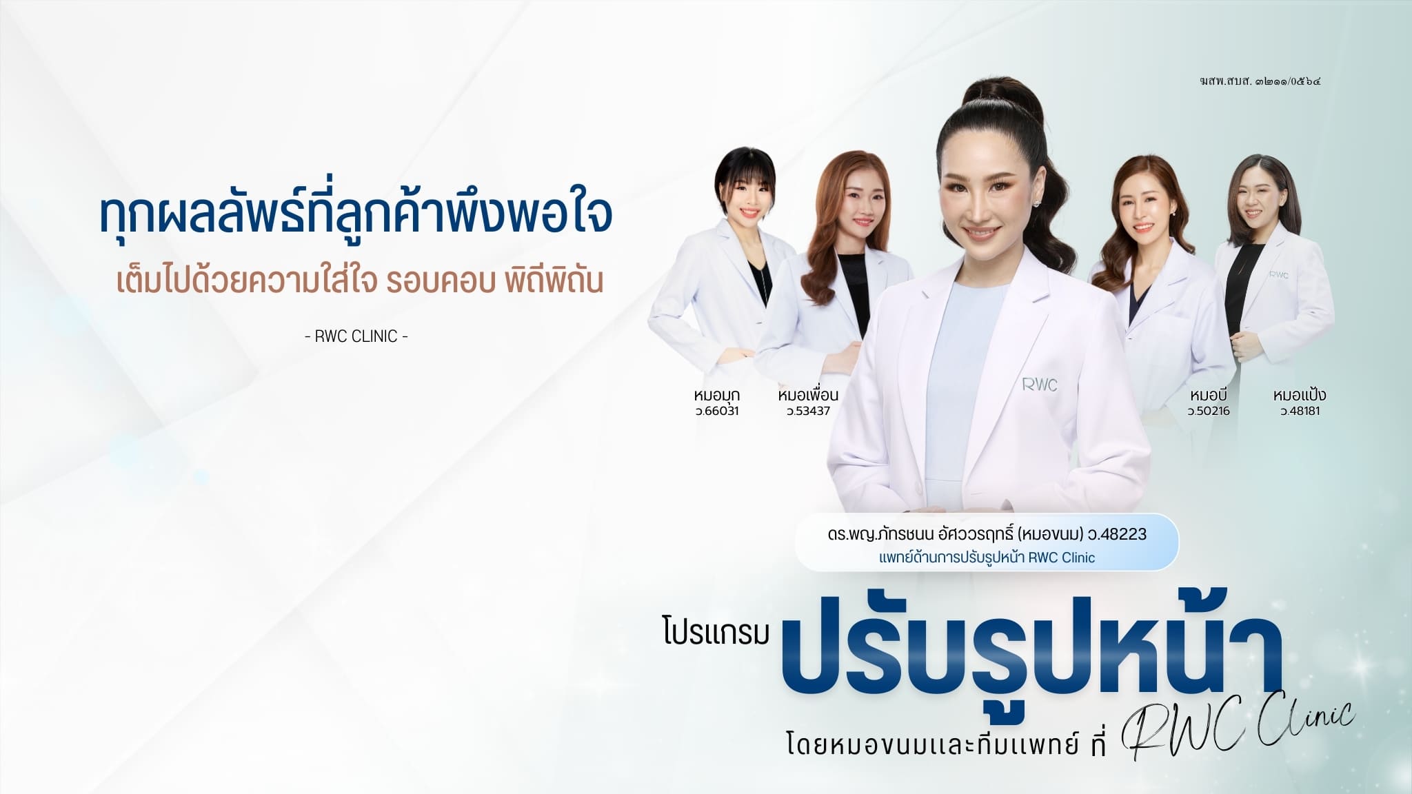 RWC Clinic คลินิกฉีดโบท็อกปีกจมูก เปลี่ยนทรงจมูกได้สไตล์เหมือนดั่งที่ฝันเอาไว้