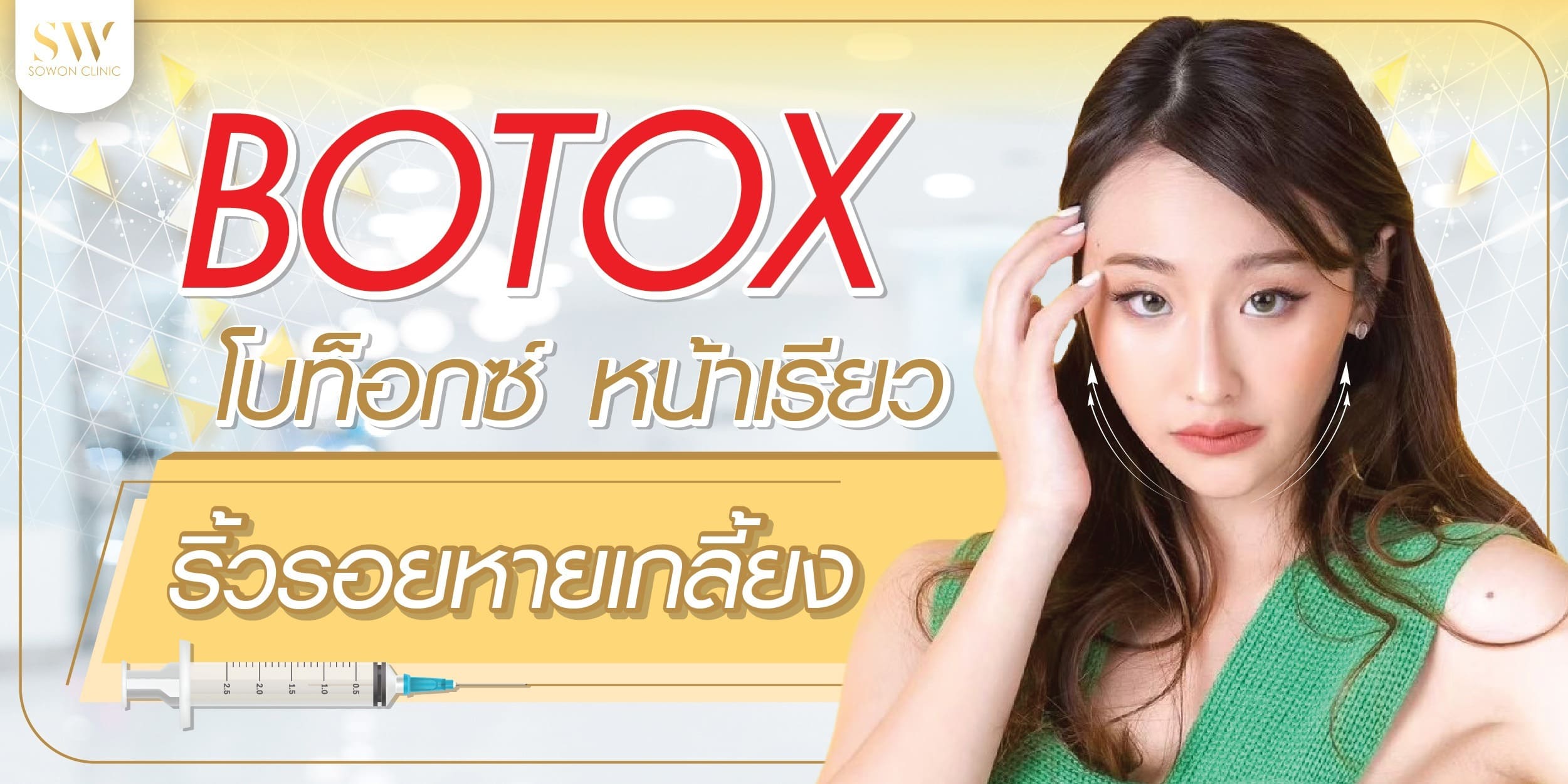 SoWon Clinic คลินิกฉีดโบท็อกลดกราม หลักวิธีการฉีดโบท็อกใบหน้าเรียวสวย ผิวดูเนียนใสอีกครั้ง
