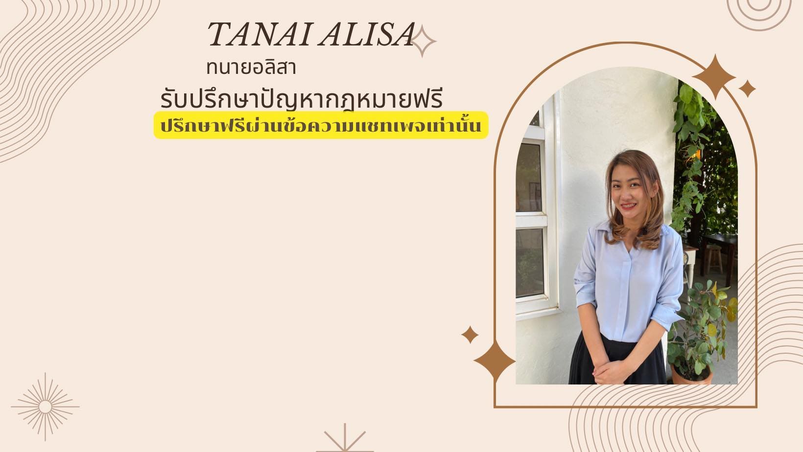 Tanai Alisa ทนายความเชียงใหม่ เปิดบริการรับปรึกษา คดีความทั้งแบบแพ่ง ธุรกิจ ชาวต่างชาติ และ