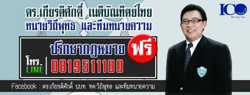ดร.เกียรติศักดิ์ ทนายวิถีพุทธ ทนายความเชียงใหม่ ทุกเคสคดีความ มีทีมทนายผู้เชี่ยวชาญ